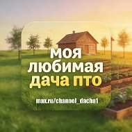 Моя любимая дача пто