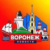 ВОРОНЕЖ СЕГОДНЯ