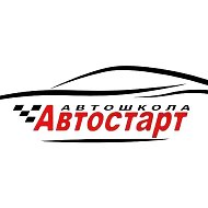 Автошкола "АВТОСТАРТ"