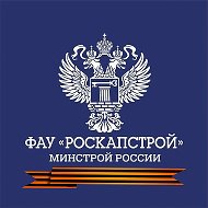 ФАУ "РосКапСтрой"