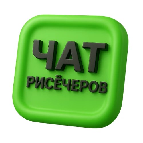 ЧАТ рисечеров — канал в мессенджере MAX