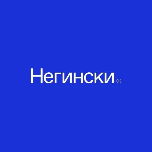 Негински