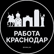 Работа Краснодар