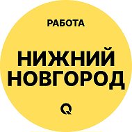 Работа Нижний Новгород