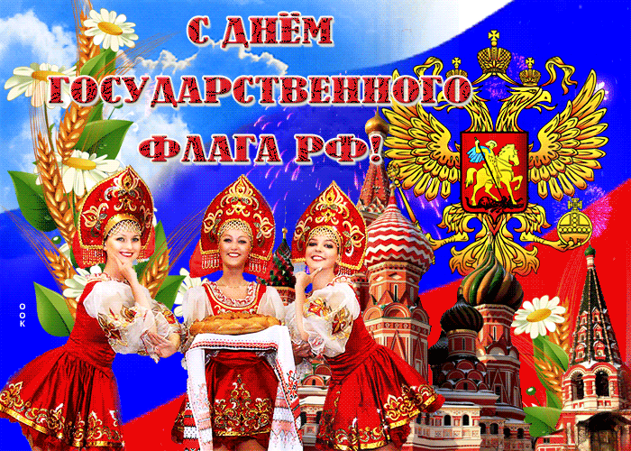 С Днём Российского флага! 🇷🇺