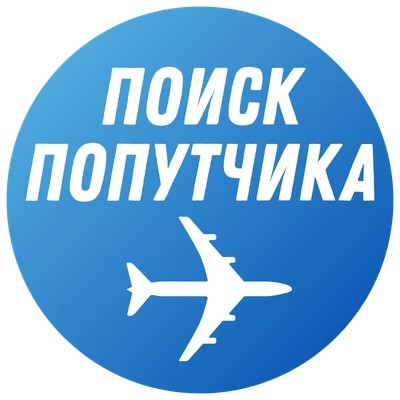 Поиск попутчиков