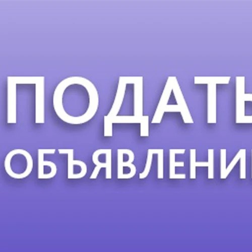 Подать объявление — канал в мессенджере MAX