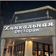 Ресторан "Хинкальная"