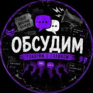 ОБСУДИМ | Медийка | Новости Интернета | Блогеры