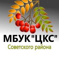 МБУК "Централизованная (межпоселенческая) клубная система" Советского муниципального района РМЭ