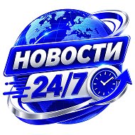 Новости 24/7