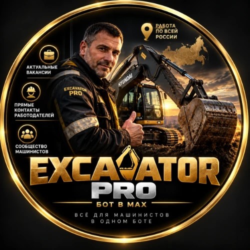 EXCAVATOR PRO — канал в мессенджере MAX
