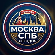 Москва и Петербург сегодня