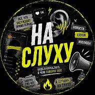 НА СЛУХУ | Блогеры | Новости | Медийка