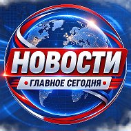 НОВОСТИ • ГЛАВНОЕ СЕГОДНЯ