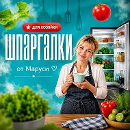 Шпаргалки для хозяйки от Маруси. Рецепты | Советы | Лайфхаки