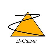 Д-Сигма
