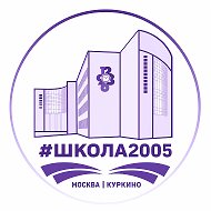 Школа 2005