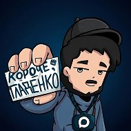 Короче, Гладенко