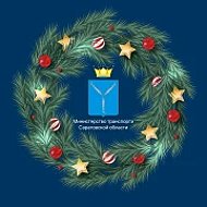 Минтранс Саратовской области