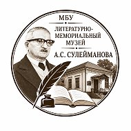 МБУ "Литературно-мемориальный музей А.С.Сулейманова"