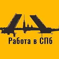 Работа в СПб | Подработки и свежие вакансии