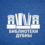Библиотеки Дубны