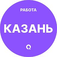 Работа Казань