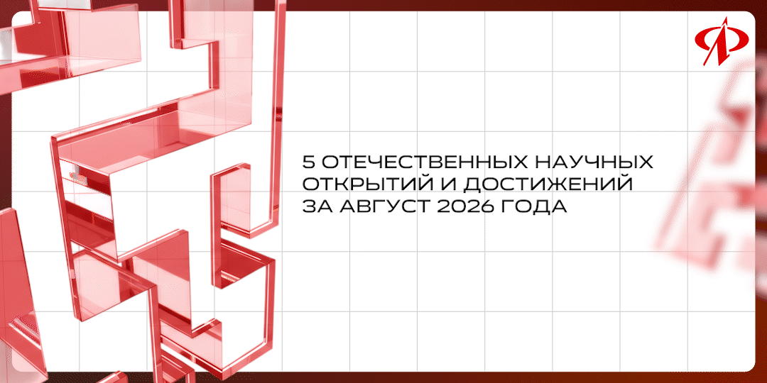 💡 Подводим итоги последнего месяца лета и читаем о новых отечественных открытиях и дос...