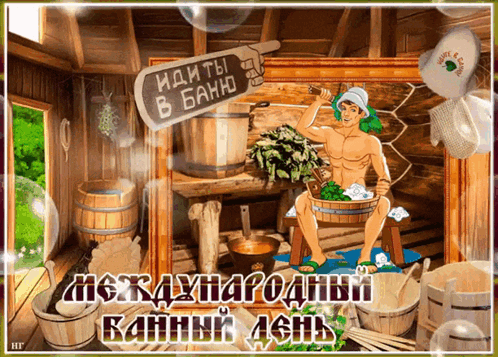 Сегодня Международный банный день.