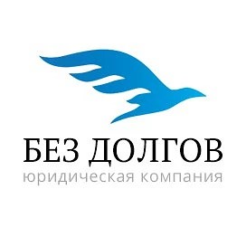 Без Долгов - юридическая компания