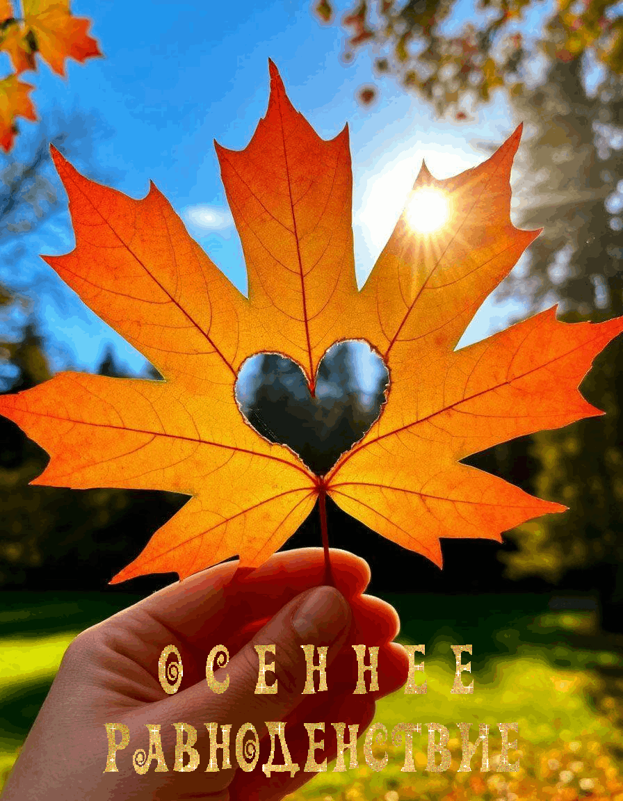 📌А знаете ли вы, что осеннее равноденствие — это не просто красивая дата в календаре? ...