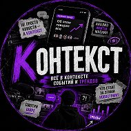 КОНТЕКСТ | Новости Блогеров | Интернет