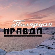 Полярная правда