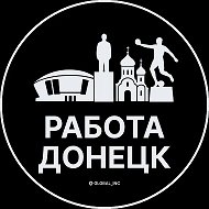 Работа Донецк