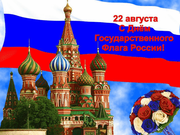 22 августа — День Государственного флага Российской Федерации