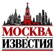 МОСКВА ИЗВЕСТИЯ