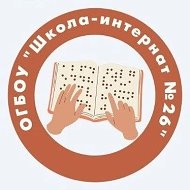 "Школа-интернат №26"  г.Рязань