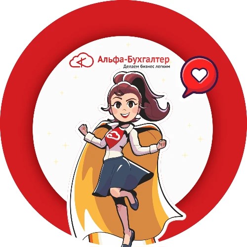 Альфа-Бухгалтер продажи — канал в мессенджере MAX