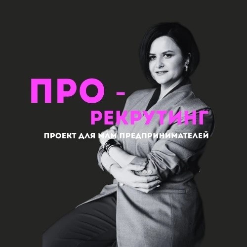 Проект ПРО-Рекрутинг. Суетина Регина