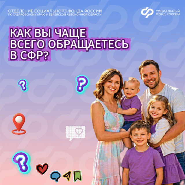 У вас есть вопросы к Социальному фонду? Ответы и консультации специалисты Отделения СФР по Хабаровск