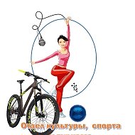 Отдел культуры, спорта и туризма