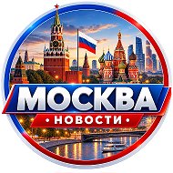 МОСКВА • НОВОСТИ