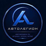 Автолегион | Москва