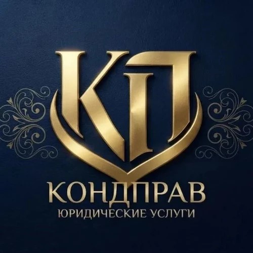 Кондправ | Юридическая помощь — канал в мессенджере MAX