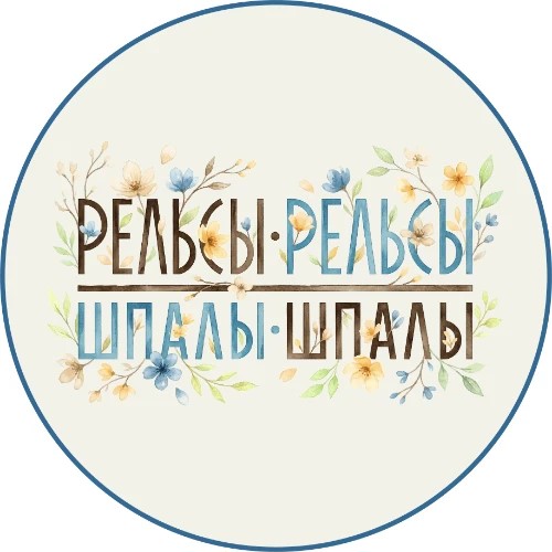 Рельсы Рельсы Шпалы Шпалы — канал в мессенджере MAX