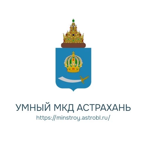 Умный МКД - Астрахань