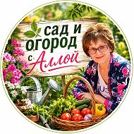 Сад и огород с Аллой