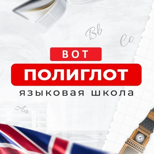Полиглот — канал в мессенджере MAX