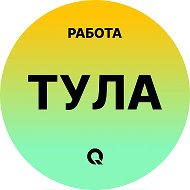 Работа Тула